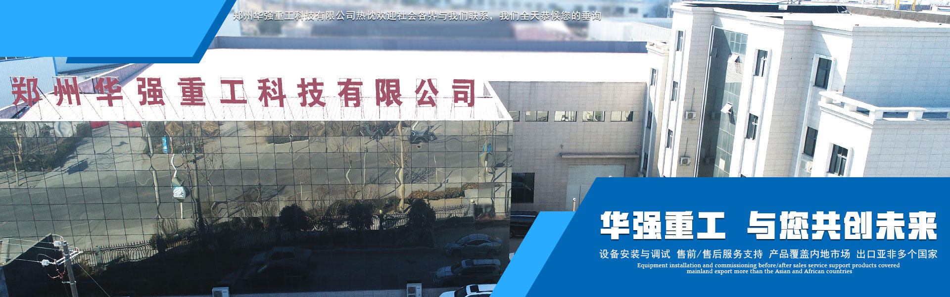 鄭州華強(qiáng)重工科技有限公司
